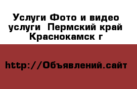 Услуги Фото и видео услуги. Пермский край,Краснокамск г.